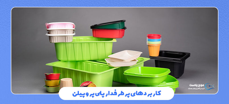 کاربردهای پرطرفدار پلی پروپیلن
