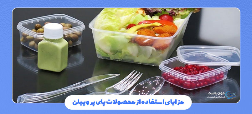 مزایای استفاده از محصولات پلی پروپیلن