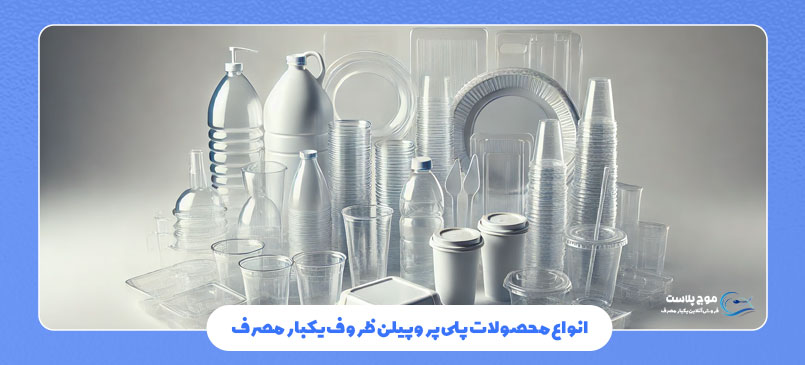 انواع محصولات پلی پروپیلن ظروف یکبار مصرف غذایی