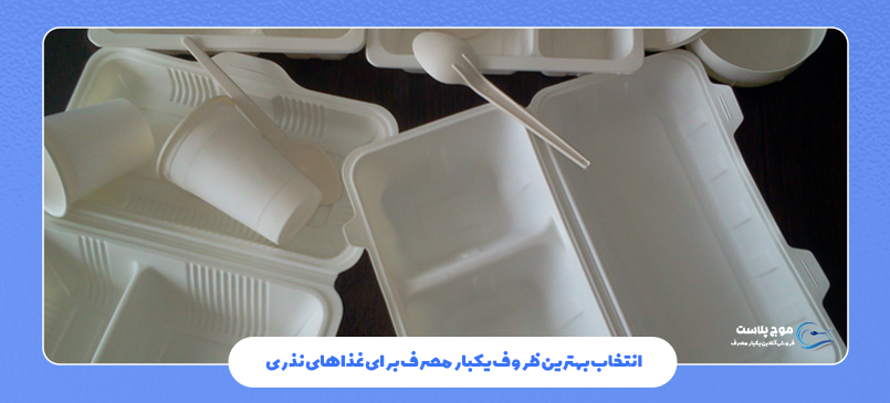 بهترین ظروف یکبار مصرف برای غذاهای نذری