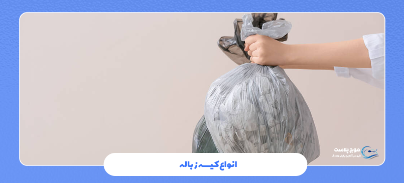 انواع کیسه زباله