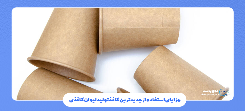 مزایای استفاده از جدیدترین کاغذ تولید لیوان کاغذی