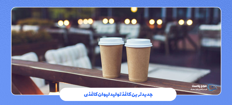 جدیدترین کاغذ تولید لیوان کاغذی