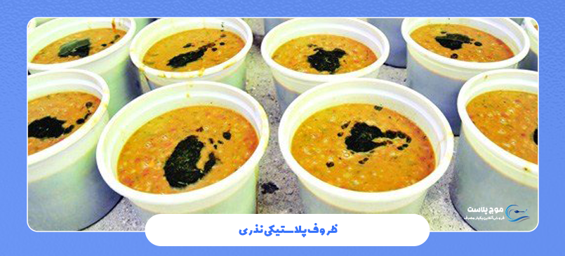 بهترین ظروف یکبار مصرف برای غذاهای نذری