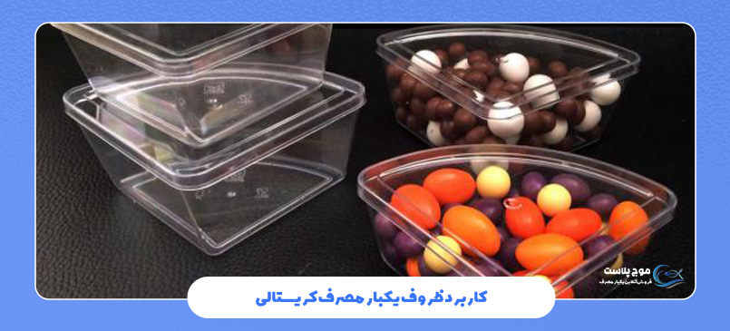 کاربرد ظروف یکبار مصرف کریستالی
