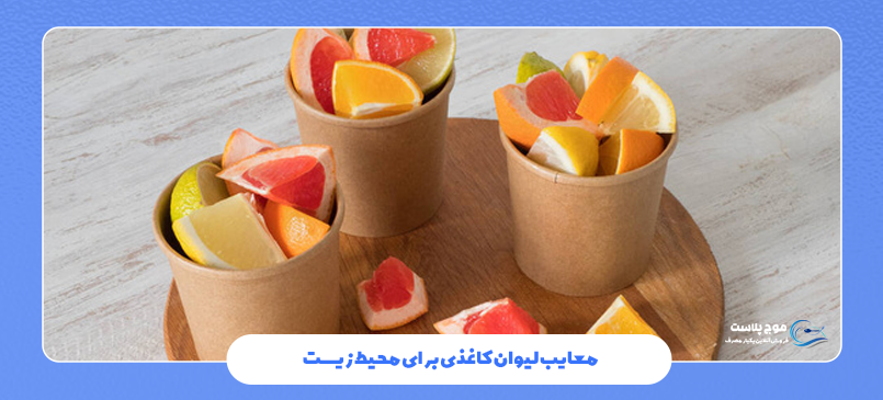 معایب لیوان کاغذی برای محیط زیست