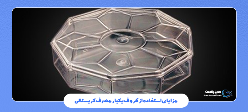 مزایای استفاده از ظروف یکبار مصرف کریستالی