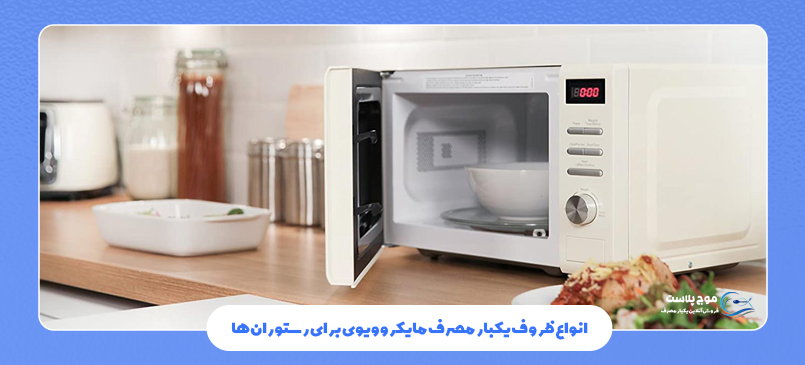 ظروف یکبار مصرف مقاوم مایکروویوی در کترینگ