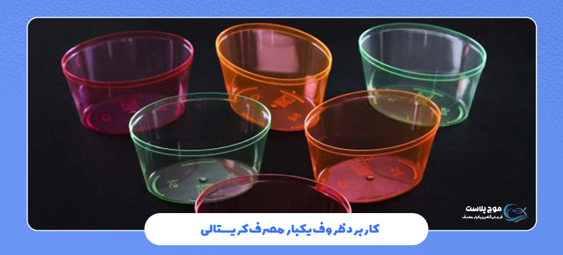 کاربرد ظروف یکبار مصرف کریستالی