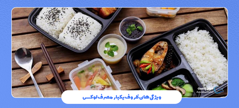ویژگی های ظروف یکبار مصرف لوکس