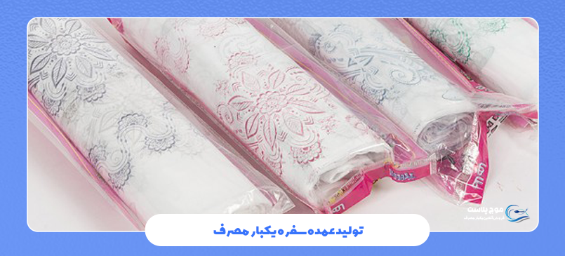 تولید عمده سفره یکبار مصرف