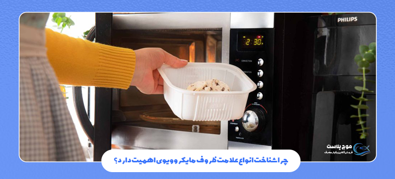 علامت ظروف پلاستیکی مخصوص مایکروویو