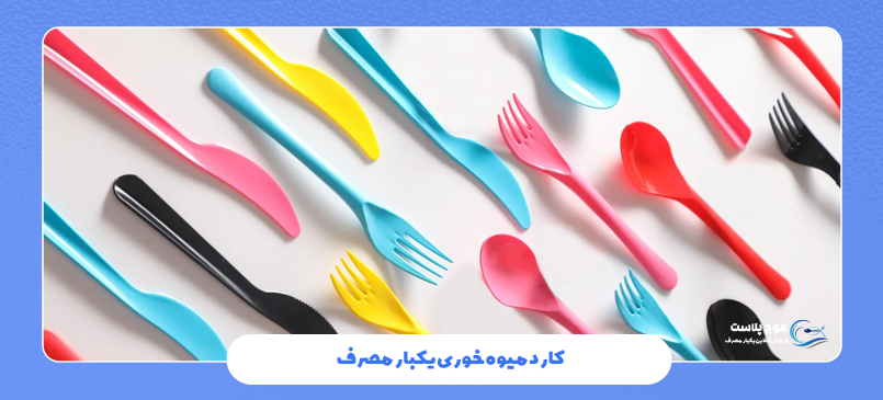 کارد میوه خوری یکبار مصرف