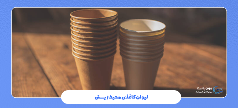 لیوان کاغذی محیط زیستی چیست ؟