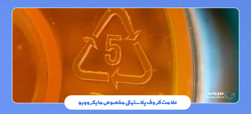 علامت ظروف پلاستیکی مخصوص مایکروویو