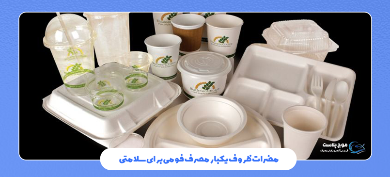 مضرات ظروف یکبار مصرف فومی برای سلامتی