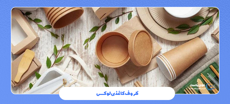 ظروف کاغذی لوکس