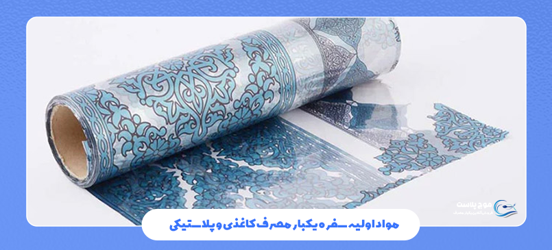 مزایای سفره کاغذی
