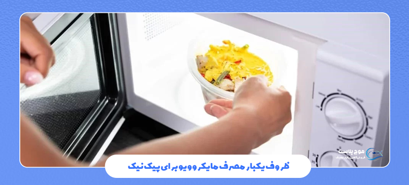 ظروف یکبار مصرف مایکروویو برای پیک نیک