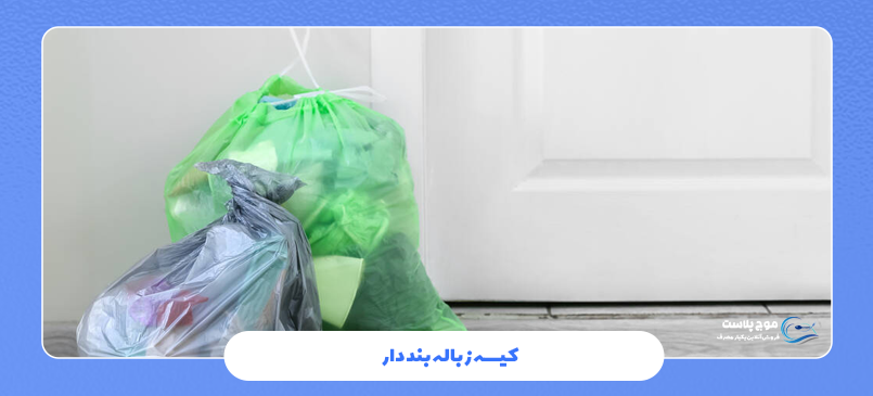 کیسه زباله بند دار