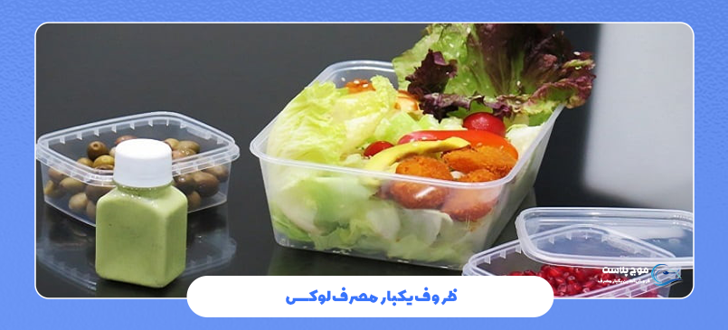 ظروف یکبار مصرف لوکس