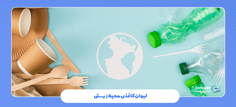 لیوان کاغذی محیط زیستی