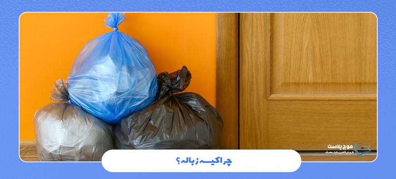  کیسه زباله بزرگ