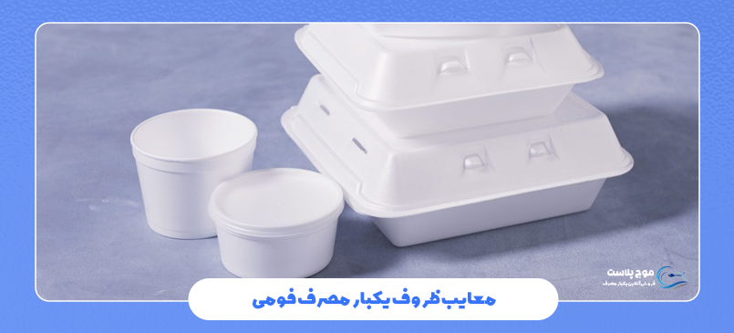 معایب ظروف یکبار مصرف فومی