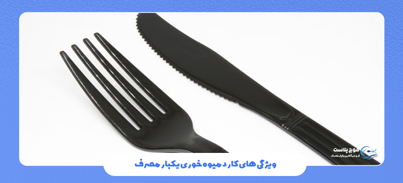 ویژگی های کارد میوه خوری یکبار مصرف