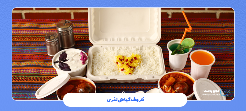 ظروف گیاهی نذری