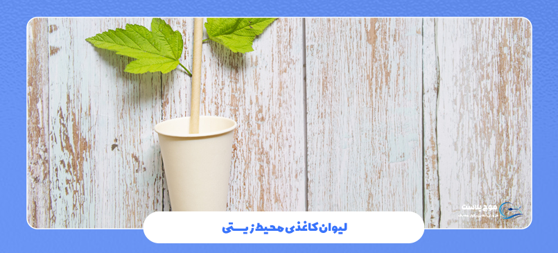 لیوان کاغذی محیط زیستی