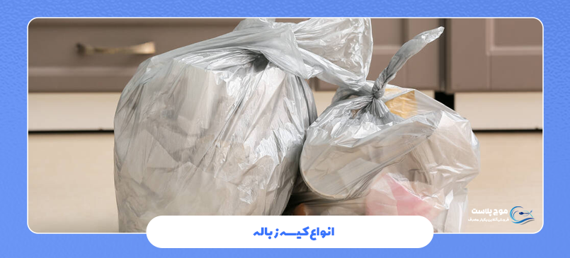 انواع کیسه زباله