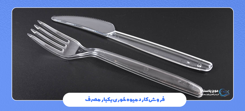 فروش کارد میوه خوری یکبار مصرف