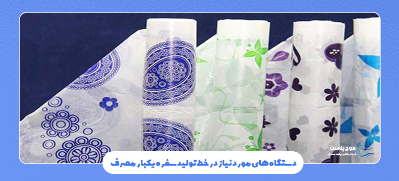 دستگاه تولید سفره یکبار مصرف