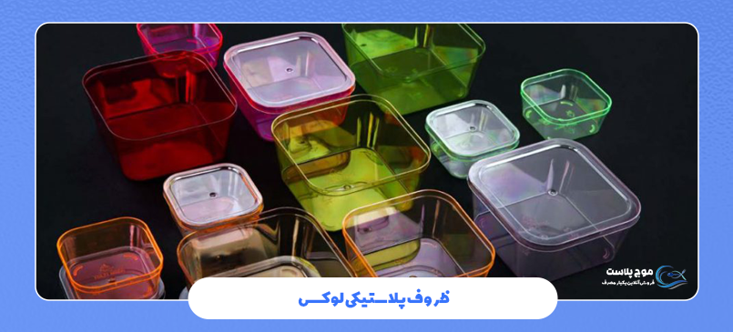 ظروف پلاستیکی لوکس