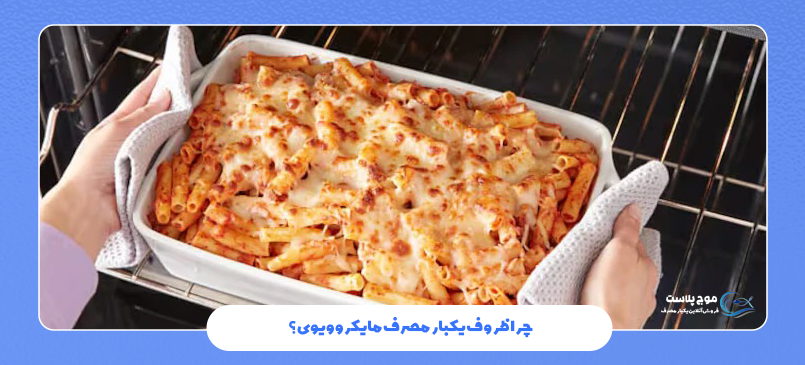 ایمنی ظروف یکبار مصرف در مایکروویو