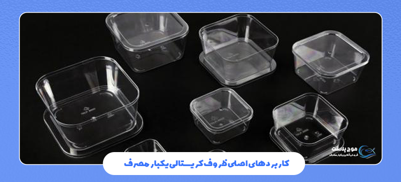 کاربرد ظروف کریستالی