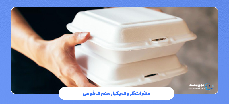 مضرات ظروف یکبار مصرف فومی