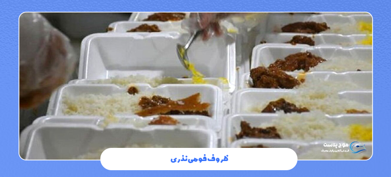 بهترین ظروف یکبار مصرف برای غذاهای نذری