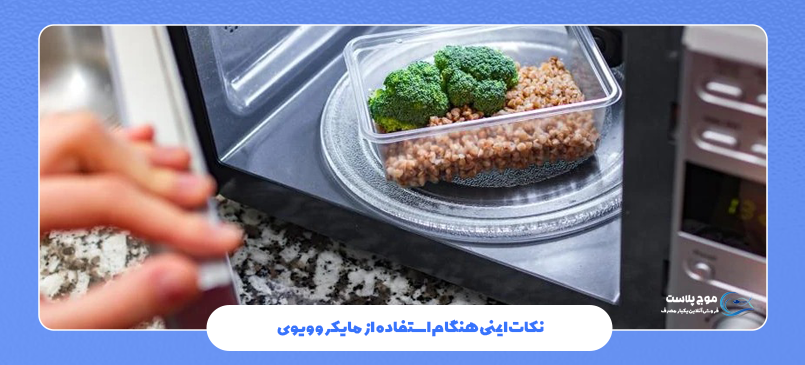 نکات ایمنی هنگام استفاده از مایکروویوی