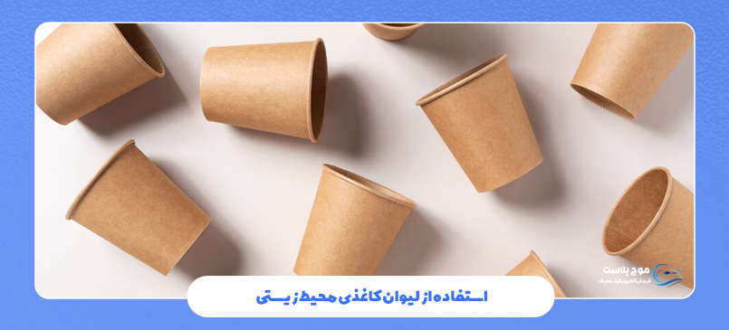 استفاده از لیوان کاغذی محیط زیستی