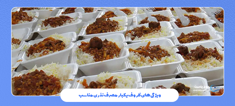 ویژگی‌های ظروف یکبار مصرف نذری مناسب