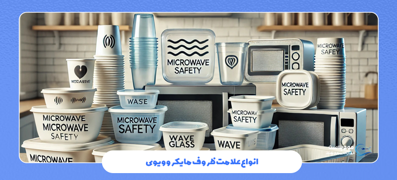انواع علامت ظروف مایکروویوی