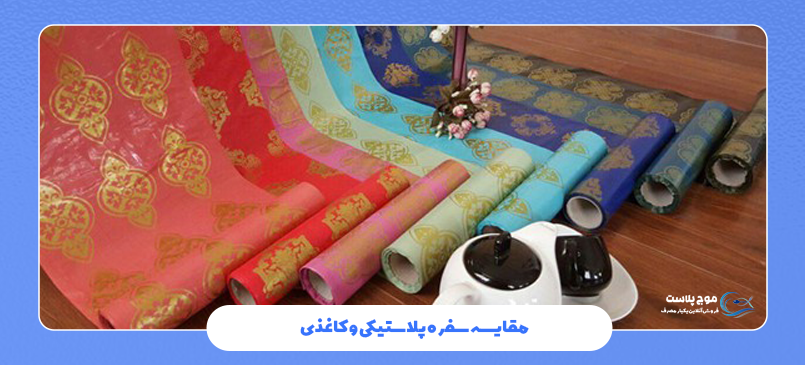 مقایسه سفره پلاستیکی و کاغذی