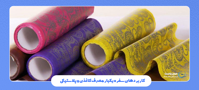 مقایسه سفره پلاستیکی و کاغذی