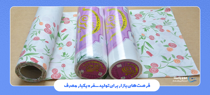 فرصت های بازار خط تولید سفره یکبار مصرف