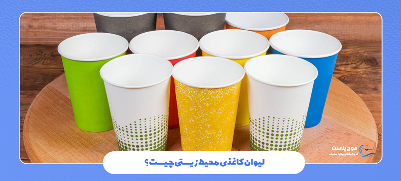 لیوان تجزیه پذیر