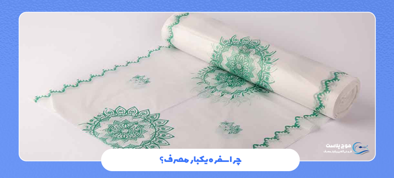 مزایای سفره پلاستیکی