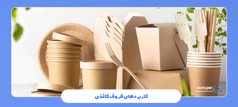 کاربردهای ظروف کاغذی