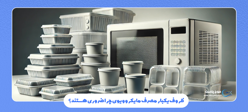 ظروف مایکروویو برای سرو غذا